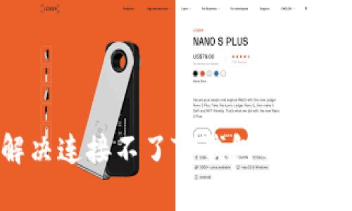 如何解决连接不了TP钱包的常见问题？