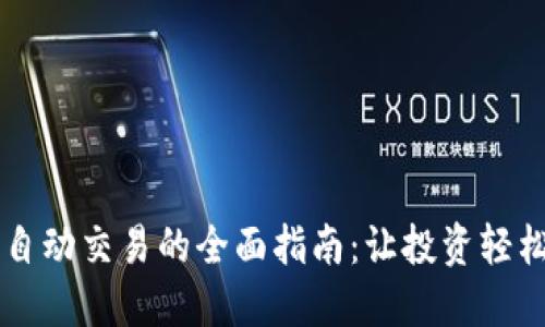 虚拟币自动交易的全面指南：让投资轻松又智能