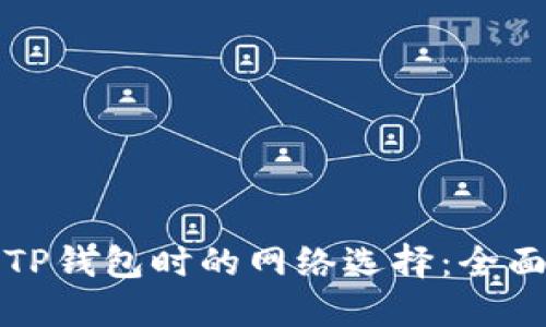 创建TP钱包时的网络选择：全面指南