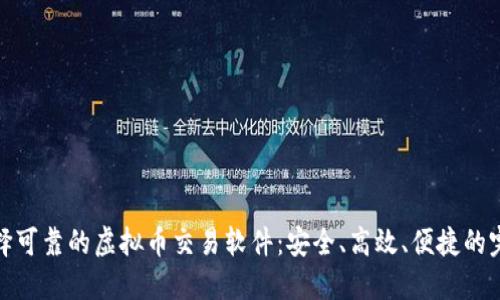 如何选择可靠的虚拟币交易软件：安全、高效、便捷的完美整合