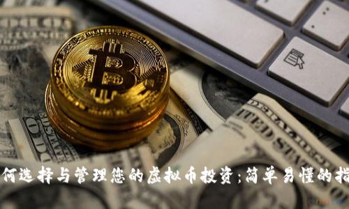 如何选择与管理您的虚拟币投资:简单易懂的指南