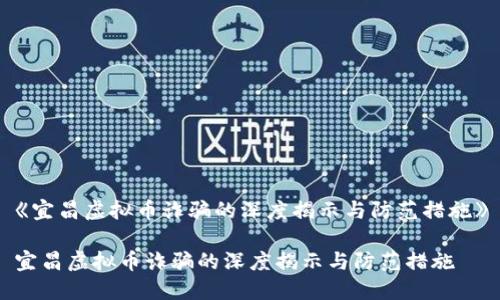《宜昌虚拟币诈骗的深度揭示与防范措施》
宜昌虚拟币诈骗的深度揭示与防范措施