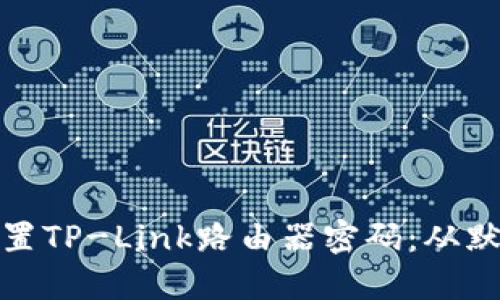 如何安全设置TP-Link路由器密码：从默认到自定义