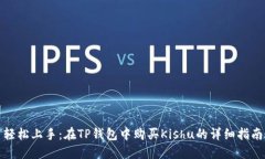 轻松上手：在TP钱包中购买