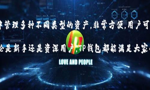 在现代数字时代，区块链技术和加密货币应用越来越广泛，相关钱包的使用也日渐普及。TP钱包作为一种重要的数字资产管理工具，对于用户而言，了解并熟悉它是非常必要的。接下来，我们将深入探讨TP钱包的相关内容，并解答一些用户最关心的问题。

什么是TP钱包？

TP钱包的基本概念
TP钱包，也被称为TokenPocket钱包，是一种多功能的数字资产管理工具，允许用户安全地存储、转账和交易各种类型的加密货币。作为一款用户友好的移动端钱包，它不仅支持多种主流公链如以太坊、波场等，还内置去中心化交易所（DEX）等功能，让用户可以轻松进行数字资产的交易。

TP钱包的主要特点
TP钱包的设计理念是便捷性和安全性。以下是它的一些主要特点：
ul
    li多链支持：TP钱包支持多种公链，使用户可以在一个钱包中管理各种加密货币。/li
    li用户友好的界面：TP钱包的界面简洁直观，即便是初学者也能轻松上手。/li
    li安全性高：采用多重安全机制，保障用户的数字资产安全。/li
    li去中心化：TP钱包支持去中心化应用（DApp），用户可以直接通过钱包进行操作，无需中介。/li
/ul

TP钱包的安装与使用

如何下载和安装TP钱包？
下载和安装TP钱包非常简单。用户可以在手机的应用商店（如App Store或Google Play）搜索“TokenPocket”，然后下载安装即可。用户也可以访问TP钱包的官方网站，下载适合自己操作系统的版本。

如何使用TP钱包？
安装完成后，用户可以通过以下步骤创建自己的钱包：
ul
    li打开TP钱包应用，选择“创建新钱包”。/li
    li设置一个安全的密码，并妥善保管自己的助记词。/li
    li根据提示完成设置，钱包就创建成功了。/li
/ul
接下来，用户可以通过钱包的“资产”功能查看自己的数字资产，并可以进行充值、转账、交易等操作，非常方便。

TP钱包的安全性

TP钱包的安全机制
安全性一直是用户在使用数字钱包时最关心的问题。TP钱包采取了多种安全措施，包括但不限于：
ul
    li私钥控制：用户的私钥存储在本地，没有人可以远程访问。/li
    li助记词保护：用户在创建钱包时会获得助记词，建议用户将其记录并妥善保管，丢失后无法找回。/li
    li密码保护：每次打开钱包都需要输入密码，增强了额外的安全层。/li
/ul

用户应该注意哪些安全事项？
尽管TP钱包的安全性较高，但用户在使用时仍需注意一些安全事项：
ul
    li不要分享助记词：任何人都不应向他人透露自己的助记词或私钥。/li
    li定期更新密码：建议定期更改密码，增强账户安全性。/li
    li警惕网络钓鱼：用户应注意避免访问不明链接和网站，防止受到网络攻击。/li
/ul

TP钱包的优缺点

TP钱包的优势
ul
    li方便快捷：用户可以在手机上直接管理数字资产，随时随地完成交易。/li
    li支持多种资产：一款钱包可以管理多种加密货币，极大地方便了用户。/li
    li丰富的功能：集成了去中心化应用和交易所，用户可以直接进行交易，节省了时间。/li
/ul

TP钱包的局限性
ul
    li可能遭受网络攻击：虽然安全性高，但仍存在被黑客入侵的风险。/li
    li需要网络连接：使用时必须保持网络连接，离线无法进行交易。/li
    li技术要求：相对初学者，使用去中心化交易所可能需要一定的技术背景。/li
/ul

TP钱包的未来发展

区块链与数字钱包的关系
随着区块链技术的不断发展和应用场景的增加，数字钱包将扮演越来越重要的角色。TP钱包作为其中一员，其未来发展趋势也备受关注：
ul
    li技术创新：未来可能会有更多新的技术和功能集成到TP钱包中，如量子安全技术等，进一步提升安全性。/li
    li更多合作机会：TP钱包可能会与更多的区块链项目合作，扩展其生态链，吸引更多用户使用。/li
    li用户教育：钱包方也可能注重用户的教育与培训，帮助用户更好地理解数字资产和钱包的使用。/li
/ul

用户如何选择合适的钱包？
在选择数字钱包时，用户应考虑以下几个因素：
ul
    li安全性：选择安全性高的钱包，比如私钥管理严格的钱包。/li
    li功能性：根据个人需求选择功能多样的钱包，兼顾便捷与操作性。/li
    li用户评价：参考其他用户的评价和建议，选择口碑较好的数字钱包。/li
/ul

总结

TP钱包的前景与展望
TP钱包为用户提供了一个安全、便捷的数字资产管理平台。尽管它的使用仍面临一些挑战，但由于其功能的多样性和操作的便捷性，越来越多的人开始接受并使用它。在未来，随着区块链技术的发展和用户需求的变化，TP钱包也会不断升级，以满足用户的需求。

相关问题

TP钱包适合新手使用吗？
是的，TP钱包的用户界面友好，功能设计简单，特别适合没有经验的新手用户使用。新手可以在TP钱包中轻松进行资产管理和交易操作。在面对去中心化应用时，TP钱包也提供了易于理解的指引，帮助用户更好的使用。

TP钱包支持哪些数字资产？
TP钱包支持多种主流和小众的数字资产，包括比特币、以太坊、波场、EOS等。由于其支持众多公链，用户可以在一个钱包中管理多种不同类型的资产，非常方便。用户可以查看TP钱包的官方网站，获取支持资产的详细列表。

通过对TP钱包的全面了解，相信用户能够更好地使用这一工具来管理自己的数字资产，享受区块链技术带来的便利。无论是新手还是资深用户，TP钱包都能满足大家的需求，成为一个值得信赖的好帮手。

 TP钱包：安全便捷的数字资产管理工具 