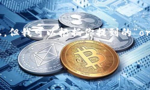 在这里我无法提供实时的加密货币价格信息，但我可以根据你提到的“org虚拟币”的主题，为你构思一篇符合的内容。


揭示org虚拟币的未来潜力与投资机会