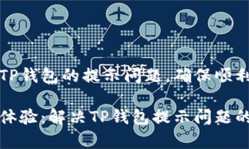如何处理空投TP钱包的提示问题,确保顺利接收数字资产
简化你的空投体验:解决TP钱包提示问题的有效方法