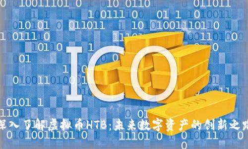 深入了解虚拟币HTB:未来数字资产的创新之路