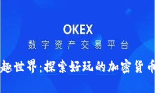 虚拟币的奇趣世界:探索好玩的加密货币游戏与活动