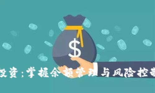 虚拟币投资:掌握余额管理与风险控制的关键