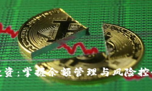 虚拟币投资:掌握余额管理与风险控制的关键