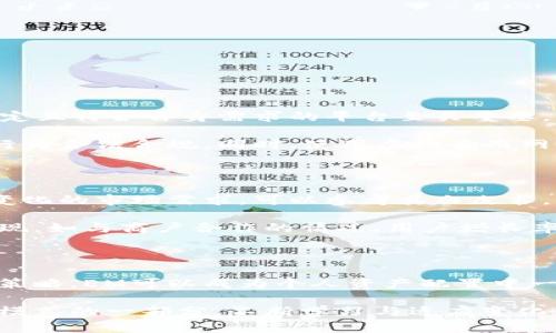   全面解析虚拟币EM：投资新机遇与风险指南 / 

 guanjianci 虚拟币, EM, 投资策略, 加密货币 /guanjianci 

什么是虚拟币EM？

在当今金融科技迅速发展的时代，虚拟币逐渐成为现代投资者的重要选择。EM（Emerging Market）虚拟币代表了一种新兴的数字货币，旨在服务于全球的投资者，尤其是那些来自经济尚在发展的市场。EM币，作为加密货币的一种，利用区块链技术保障交易的安全性与透明性，让投资者能够在全球范围内自由交易。

EM并不是一个孤立存在的项目，而是与各大金融科技公司、初创企业、投资机构密切合作，旨在提升金融系统的效率，同时加强对普通用户的金融教育。通过发行EM币，旨在帮助更多的人参与到虚拟货币的生态系统中来，进而推动整个经济体系的演变。

EM的优势与吸引力

当涉及到投资时，虚拟币EM展现出了一些独特的优势。首先，EM作为一种新兴的数字资产，其市场仍然相对较新，意味着投资者可能会发掘出巨大的机会。传统投资市场往往受到各种限制与复杂的规则束缚，而EM则能够为投资者提供灵活的交易平台。

其次，虚拟币EM的底层技术和机制仍在不断演进，开发团队正致力于提升其性能和适应性，以满足多样化的市场需求。这种持续性的发展策略，能够为投资者提供信心，因为随着时间的推移，EM的应用场景和市场接受度可能会不断上升。

投资虚拟币EM需要注意哪些风险？

尽管虚拟币EM展现出了良好的投资潜力，但作为一种新兴的投资工具，风险同样不容忽视。市场波动是虚拟货币特有的特性，投资者需要承受价格剧烈波动的风险。例如，在短时间内，EM的价格可能会因为市场的各种因素急剧变动，从而导致投资者的利润受损或损失本金。

此外，所有虚拟资产都存在一定的安全风险，诸如黑客攻击、交易平台破产等，这些问题都可能对投资者的资产造成不良影响。因此，了解并采用适当的防范措施显得尤为重要，例如选择有信誉的交易平台、定期更新安全设置等。

如何有效地投资EM？

投资EM并不意味着只关注价格波动，反而，更应该注重对整个市场的理解与学习。这里有几个建议，可以帮助你更好地投资EM：

ul
listrong深入研究/strong：在投资前，充分了解EM及其相关技术、团队和市场动态，可以让投资者更容易把握市场趋势。/li
listrong制定投资策略/strong：投资者应该根据自己的风险承受能力，合理制定适合自己的投资组合，避免一次性投入过多。/li
listrong持续关注市场动态/strong：虚拟币市场变化迅速，投资者需保持关注，及时调整自己的投资策略。/li
listrong参与社区/strong：EM的用户社区活跃，参与这些交流能够获取更多前沿信息与支持，帮助投资者及时掌握市场脉络。/li
/ul

探讨相关问题

h4问题一：国内投资者如何参与虚拟币EM市场？/h4

对于许多国内投资者而言，参与国际虚拟币市场的第一步是选择合适的交易平台。现如今，市面上有众多加密货币交易所，如何选择安全、稳定且符合自身需求的平台至关重要。当然，选择一个国际化的平台，可以为国内投资者提供更为广泛的投资选择。

另外，尽管中国对于虚拟币的监管政策尚不明确，但许多投资者依然通过海外平台参与市场。投资者应特别注意法规风险，确保自身的投资行为合法合规。同时，使用虚拟专用网络（VPN）等手段来保护个人信息与交易安全。

h4问题二：如何评估EM的长期潜力？/h4

评估EM的长期潜力涉及市场、技术、团队等多个方面的分析。首先，投资者应关注EM的核心技术是否具有持续创新的能力，是否能适应不断变化的市场需求。可以参考其白皮书，了解其商业模式与未来发展计划。

其次，团队的背景与经验也很重要，投资者可以评估团队成员的过往经验及其在加密领域的专业能力。此外，参与观察EM在实际应用中的表现，如与商户合作的情况、用户增长率等，也能为判断其市场潜力提供支持。

总结

总的来说，虚拟币EM作为一种新兴的投资工具，为众多投资者提供了新的机遇与挑战。只要能够深入了解其优势与风险，并采取合适的投资策略，EM可以成为个人资产配置中一个值得考虑的选择。随着全球金融市场的发展，虚拟币的未来充满了无限可能，掌握这些动态，将帮助你在数字经济中占得先机。

未来，随着技术的不断进步与市场的逐步成熟，EM的应用场景和价值必将增强。投资者不仅要参与到这一趋势当中，更要成为这个全新经济模式的一部分，不断学习与适应变化，才能在投资的道路上走得更远。
