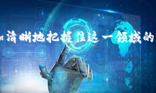 虚拟币兔子洞：深入了解这一新兴概念

在当今的数字经济时代，虚拟币已经成为了一个不可忽视的话题。随着比特币、以太坊等加密货币的崛起，越来越多的人开始关注虚拟币相关的各种概念和术语。而“兔子洞”这个词在虚拟币领域中也逐渐显露出其重要性。那么，虚拟币兔子洞到底是什么意思？它又为何受到如此广泛的关注呢？在这篇文章中，我们将深入探讨这一概念，并解答一些相关的疑问。

什么是虚拟币兔子洞？

在讨论“虚拟币兔子洞”之前，我们先来解析一下“兔子洞”的来源。这个词最初源自小说《爱丽丝梦游仙境》中，描述了爱丽丝追随一只兔子进入神秘世界的经历。在数字货币的语境中，“兔子洞”指的是一条通往深奥知识与信息的通道，它象征着用户在虚拟币领域中不断深入探索和发现的过程。

具体而言，虚拟币兔子洞意味着投资者或用户在研究虚拟币时发生的深度探索现象。他们可能会从一个话题开始，随后一条又一条的相关信息将他们引向更为复杂和深入的金融工具、市场动态、技术分析等内容。这种现象不仅引发了人们的好奇心，同时也推动了学习和投资决策的深入。

虚拟币兔子洞的吸引力

那么，是什么让“兔子洞”这个概念如此吸引人呢？这里有几个关键因素：

ul
  listrong无尽的知识/strong：虚拟币领域不断演变，新的研究、技术和市场动态层出不穷。对许多投资者来说，追随这些信息是一种满足感的来源。/li
  listrong社交互动/strong：在探索过程中，投资者可能会加入社区、论坛和社交媒体，与志同道合的人分享见解。这种交流大大增强了探索的乐趣。/li
  listrong投资机会/strong：兔子洞通常也意味着更多的投资机会。通过深入研究，投资者可能会发现不为人知的优质项目，增加获利的机会。/li
  listrong技术进步/strong：虚拟币市场得益于技术的快速发展，如区块链技术不断创新。跟进最新的技术动态可以帮助用户更加理性地制定投资策略。/li
/ul

相关关键词
虚拟币, 兔子洞, 加密货币, 深度探索/guanjianci

虚拟币兔子洞的风险

然而，深入探索虚拟币兔子洞也并非没有风险。投资者在此过程可能会面临以下挑战：

ul
  listrong信息过载/strong：在探索中，投资者可能接触到海量信息，分辨真实与虚假的挑战日益严重。这可能导致决策时陷入迷茫。/li
  listrong市场波动/strong：虚拟币市场的波动性极大，若对某一项目的理解不够深入，可能会导致投资失误。/li
  listrong技术阻隔/strong：不熟悉区块链技术和自主学习的能力会使一些投资者在进入这个领域时感到十分困难。/li
/ul

常见问题解答

接下来，我们将探讨两个与虚拟币兔子洞相关的问题。

1. 如何安全地探索虚拟币兔子洞？

探索虚拟币兔子洞的安全性非常重要。以下是一些技巧：

ul
  listrong选择可靠的资源/strong：无论是论坛、博客还是社交媒体，确保信息来源可靠。优先选择行业专家或知名机构发布的信息。/li
  listrong保持批判性思维/strong：在接受信息时不要盲目相信，必要时进行交叉验证。保持独立思考，明白每个观点的背景和逻辑。/li
  listrong参与社区讨论/strong：加入相关社区与其他用户互动。通过分享与讨论，提高对信息的理解和辨别能力。/li
  listrong学习基础知识/strong：在深入探索之前，先学习一些相关的基础知识，如区块链的基本原理、市场动态等，这样有助于把握整体趋势。/li
/ul

2. 如何识别潜在的投资机会？

在兔子洞的深处，投资者该如何快速识别出潜在的投资机会呢？以下是一些常见的方法：

ul
  listrong技术分析/strong：学习一些基本的技术分析工具，可以帮助你评估特定虚拟币的走势。这包括了解图表、指标和价格模式等。/li
  listrong项目背景调查/strong：在考虑投资前，深入了解项目团队、技术架构和市场定位，确认他们的合法性和潜力。/li
  listrong社区反响/strong：关注社交媒体和讨论论坛上关于该项目的讨论，社区的反响往往能够反映项目的实际表现和受欢迎程度。/li
  listrong跟随专家观点/strong：关注一些领域内知名的分析师和投资者的观点，他们的独到见解可能会帮助你发现潜在的机会。/li
/ul

总结

虚拟币兔子洞是一条充满探险与发现的道路，尽管探索过程中不仅有机会还有风险，但信息与知识的积累让这一旅程变得格外有意义。通过科学的方法、批判性思维及社交互动，投资者可以愈加清晰地把握住这一领域的脉络，做出更理性的投资决策。当你在虚拟币的世界中一次次深入探索时，希望每一次都能带来新的发现与启发。不仅是在投资上获取收益，更是在知识和技能的提升上，让自己不断进步与成长。

虚拟币兔子洞的深度探索与投资机会