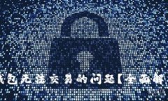 如何解决TP钱包无法交易的