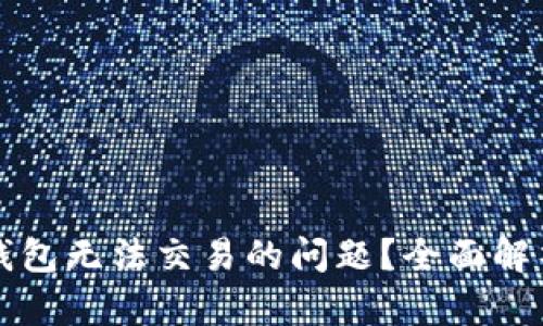 如何解决TP钱包无法交易的问题?全面解析与解决方案