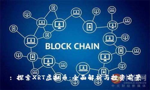 : 探索XRT虚拟币:全面解析与投资前景