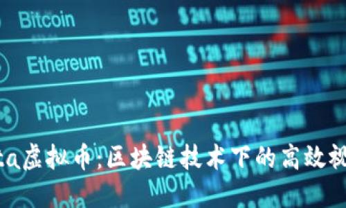 了解Theta虚拟币：区块链技术下的高效视频流平台