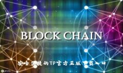 安全便捷的TP官方正版下载