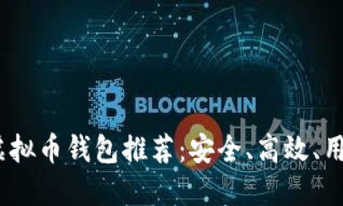 2023年最佳虚拟币钱包推荐:安全、高效、用户友好的选择