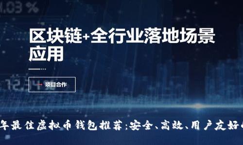 2023年最佳虚拟币钱包推荐:安全、高效、用户友好的选择