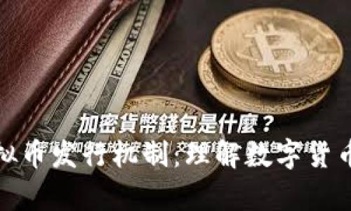 全面解析虚拟币发行机制:理解数字货币的源头逻辑