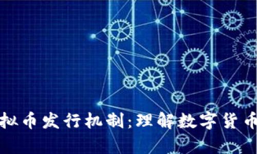 全面解析虚拟币发行机制:理解数字货币的源头逻辑