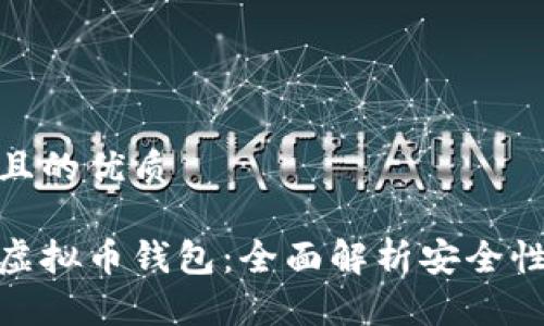 思考一个且的优质
选择最佳虚拟币钱包:全面解析安全性与便捷性