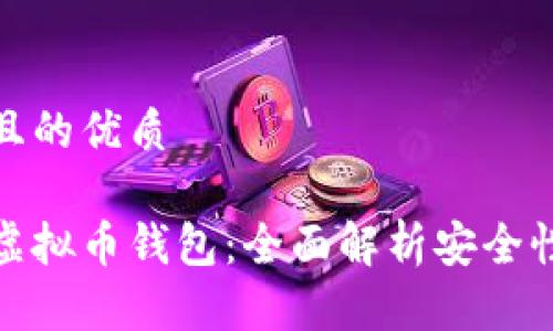 思考一个且的优质
选择最佳虚拟币钱包:全面解析安全性与便捷性