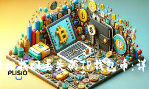 如何轻松找回丢失的TP钱包币:详细指南