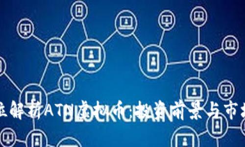 全方位解析ATN虚拟币:投资前景与市场动态