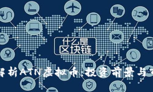 全方位解析ATN虚拟币:投资前景与市场动态