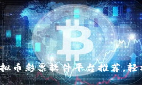 2023年最佳虚拟币彩票软件平台推荐,轻松获取数字资产