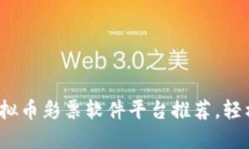 2023年最佳虚拟币彩票软件平台推荐,轻松获取数字资产