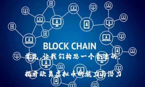 首先,让我们构思一个合适的。
揭开欧易虚拟币的魅力与潜力