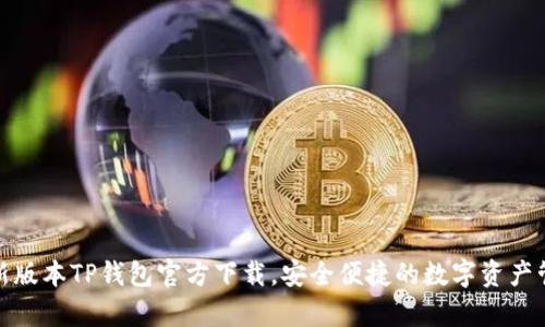 安卓最新版本TP钱包官方下载,安全便捷的数字资产管理工具