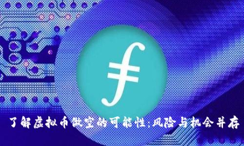 了解虚拟币做空的可能性:风险与机会并存