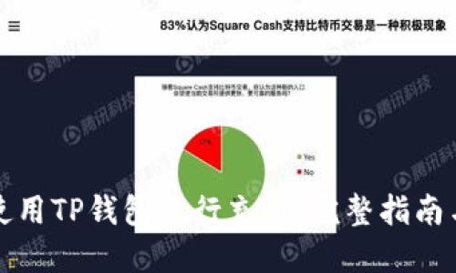 如何轻松使用TP钱包进行充值：完整指南与实用技巧