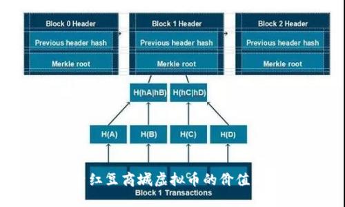 探索红豆商城虚拟币的价值与未来