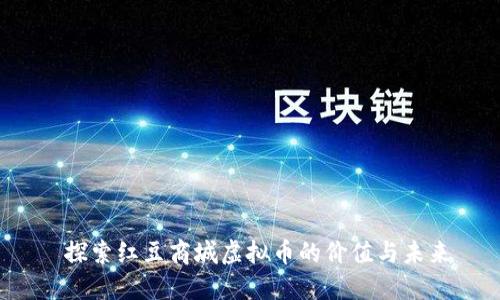 探索红豆商城虚拟币的价值与未来