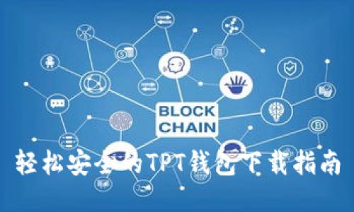 轻松安全的TPT钱包下载指南