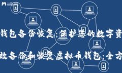 虚拟币钱包备份恢复：保