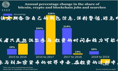 baoti如何使用TP钱包挖矿：简单易懂的步骤与技巧/baoti
TP钱包, 挖矿, 加密货币, 区块链技术/guanjianci

引言：什么是TP钱包？

TP钱包，作为一种流行的加密货币钱包，近年来受到了越来越多用户的青睐。它不仅支持多种加密资产的存储和管理，更是为用户提供了便捷的挖矿功能。通过TP钱包，用户能够更轻松地参与币圈，进行投资、交易和挖矿等操作。那么，什么是挖矿？简而言之，挖矿是通过计算机运算来验证区块链交易的过程，从而获得新产生的虚拟货币。接下来，我们将深入探讨如何使用TP钱包进行挖矿。

TP钱包的基本功能介绍

在全面了解挖矿之前，我们先来看看TP钱包的一些基本功能。TP钱包是一个去中心化的数字钱包，支持以太坊、比特币和其他多种加密货币。这种钱包不仅安全、便捷，还能够帮助用户管理和转账各种数字资产。TP钱包的核心优势在于其用户友好的操作界面和强大的智能合约功能，使得即便是刚接触数字货币的小白用户也能轻松上手。

挖矿的基础知识

了解了TP钱包后，我们需要进一步掌握挖矿的基础知识。加密货币挖矿的过程基本上是通过特定的算法解题，验证网络上的交易，并将这些交易记录到区块链上。成功的矿工会获得一定数量的币作为奖励。挖矿不仅需要强大的计算能力，还需要良好的网络环境和电力支持。随着越来越多的矿工参与，挖矿的难度也在不断增加，因此选择正确的挖矿软件和策略显得尤为重要。

使用TP钱包进行挖矿的步骤

现在，我们就具体来看看如何使用TP钱包进行挖矿。以下是几个简单的步骤：

h4步骤一：下载并安装TP钱包/h4

首先，您需要从TP钱包的官方网站或应用商店下载并安装应用程序。无论您使用的是Android还是iOS设备，都能够找到适合您的版本。安装完成后，打开应用程序并进行相应的设置，确保钱包的安全。

h4步骤二：创建或导入钱包/h4

如果您是新用户，可以选择创建一个新的钱包。在此过程中，系统会给您一个密钥和助记词，请务必要妥善保管；如果您已经有一个钱包，也可以选择导入已有的钱包。每一步都需要保持耐心，确保输入信息准确无误。

h4步骤三：选择挖矿功能/h4

在TP钱包的主界面中，您可以找到“挖矿”功能。点击进入后，您可以看到不同的挖矿选项。在这里，您可以根据自己的需求选择挖矿项目。TP钱包支持多种挖矿方式，您可以选择最适合您自己的。

h4步骤四：设置挖矿参数/h4

进入挖矿功能后，您可能需要设置一些参数，例如挖矿的币种、挖矿池的选择等。通过智能合约的方式，TP钱包可以让您以较低的成本参与挖矿。请根据自己的存储能力和网速调整这些参数，以获得最佳的挖矿效率。

h4步骤五：开始挖矿/h4

一切设置完成后，您只需点击开始挖矿的按钮。此时，TP钱包将自动进行挖矿任务。请注意，挖矿会消耗一定的计算资源和电力，因此一定要确保您的设备在稳定的环境下运行，避免过热或电量不足影响挖矿效率。

挖矿的注意事项

在使用TP钱包挖矿时，有几个重要的注意事项：

h41. 网络稳定性/h4

挖矿需要强大的网络支持，网络的不稳定可能导致挖矿收益下降。因此，确保您的网络连接稳定，并尽量避免高峰时段进行挖矿操作。

h42. 定期检查挖矿收益/h4

挖矿不是一次性的过程，您需要定期检查自己的挖矿收益情况。TP钱包会为您提供实时的收益报告，方便您随时了解自己的挖矿状况。

h43. 能源消耗/h4

挖矿会消耗大量的电力，因此在进行挖矿之前，建议您评估一下自己的电力成本，确保挖矿的收益能够覆盖这些费用。

挖矿过程中可能遇到的问题

在挖矿过程中，用户可能会遇到多种问题，以下是一些常见的问题及解决方案：

h41. 挖矿速度过慢/h4

如果您发现挖矿的速度较慢，首先可以检查自己的网络连接是否稳定，确保没有其他应用占用带宽。此外，可以尝试调整挖矿参数，比如更换挖矿池，以寻找更优的挖矿选项。

h42. 收益波动大/h4

加密货币市场波动性很大，挖矿的收益也会受到市场价格变化的影响。在这种情况下，不妨尝试分散投资，参与不同币种的挖矿，降低单一币种价格波动带来的风险。

如何提高挖矿效率

如果您希望在使用TP钱包挖矿的过程中提高效率，可以尝试以下几种方法：

h41. 选择合适的挖矿时机/h4

市场上不同币种的挖矿难度和收益率是不断变动的，建议您根据市场情况选择合适的挖矿时机进行挖矿。

h42. 设置/h4

在TP钱包中尝试不同的挖矿参数设置，以找出最佳方案。可以通过外部社区获取其他用户的经验，学习如何更好地配置自己的钱包。

h43. 定期更新钱包/h4

保持您TP钱包的更新，确保您使用的软件是最新版本，这样可以获得开发者提供的最新功能与安全性。

问题讨论

在使用TP钱包挖矿的过程中，可能会出现一些疑问。以下是两个常见的问题：

h41. 使用TP钱包挖矿的安全性如何？/h4

使用TP钱包进行挖矿的安全性主要取决于用户的管理和使用习惯。TP钱包采用了多种安全措施，如助记词保护和私钥加密，确保用户资产的安全。在使用过程中，用户也应该定期备份自己的钱包信息，保持警惕，避免网络钓鱼等风险。

h42. 挖矿收益是否值得投资时间与精力？/h4

这完全取决于您的个人情况。如果您对加密货币市场和区块链技术有深入的了解，并且愿意花费时间去分析市场趋势，挖矿可能会给您带来可观的收益。但如果您是新手或者只是想偶尔参与，投资的时间和精力可能会与收益不成正比，因此您可以选择更简单的投资方式，如直接交易。

总结

使用TP钱包挖矿虽然不是一项简单的任务，但通过清晰的步骤和准备，任何人都可以尝试这一过程。希望本文能帮助大家更好地理解TP钱包及其挖矿功能，让您更轻松地参与到加密货币的世界中去。在投资的过程中，保持学习的态度、关注市场动态，将是获得成功的关键。
