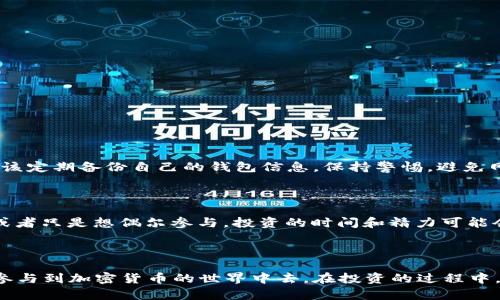 baoti如何使用TP钱包挖矿：简单易懂的步骤与技巧/baoti
TP钱包, 挖矿, 加密货币, 区块链技术/guanjianci

引言：什么是TP钱包？

TP钱包，作为一种流行的加密货币钱包，近年来受到了越来越多用户的青睐。它不仅支持多种加密资产的存储和管理，更是为用户提供了便捷的挖矿功能。通过TP钱包，用户能够更轻松地参与币圈，进行投资、交易和挖矿等操作。那么，什么是挖矿？简而言之，挖矿是通过计算机运算来验证区块链交易的过程，从而获得新产生的虚拟货币。接下来，我们将深入探讨如何使用TP钱包进行挖矿。

TP钱包的基本功能介绍

在全面了解挖矿之前，我们先来看看TP钱包的一些基本功能。TP钱包是一个去中心化的数字钱包，支持以太坊、比特币和其他多种加密货币。这种钱包不仅安全、便捷，还能够帮助用户管理和转账各种数字资产。TP钱包的核心优势在于其用户友好的操作界面和强大的智能合约功能，使得即便是刚接触数字货币的小白用户也能轻松上手。

挖矿的基础知识

了解了TP钱包后，我们需要进一步掌握挖矿的基础知识。加密货币挖矿的过程基本上是通过特定的算法解题，验证网络上的交易，并将这些交易记录到区块链上。成功的矿工会获得一定数量的币作为奖励。挖矿不仅需要强大的计算能力，还需要良好的网络环境和电力支持。随着越来越多的矿工参与，挖矿的难度也在不断增加，因此选择正确的挖矿软件和策略显得尤为重要。

使用TP钱包进行挖矿的步骤

现在，我们就具体来看看如何使用TP钱包进行挖矿。以下是几个简单的步骤：

h4步骤一：下载并安装TP钱包/h4

首先，您需要从TP钱包的官方网站或应用商店下载并安装应用程序。无论您使用的是Android还是iOS设备，都能够找到适合您的版本。安装完成后，打开应用程序并进行相应的设置，确保钱包的安全。

h4步骤二：创建或导入钱包/h4

如果您是新用户，可以选择创建一个新的钱包。在此过程中，系统会给您一个密钥和助记词，请务必要妥善保管；如果您已经有一个钱包，也可以选择导入已有的钱包。每一步都需要保持耐心，确保输入信息准确无误。

h4步骤三：选择挖矿功能/h4

在TP钱包的主界面中，您可以找到“挖矿”功能。点击进入后，您可以看到不同的挖矿选项。在这里，您可以根据自己的需求选择挖矿项目。TP钱包支持多种挖矿方式，您可以选择最适合您自己的。

h4步骤四：设置挖矿参数/h4

进入挖矿功能后，您可能需要设置一些参数，例如挖矿的币种、挖矿池的选择等。通过智能合约的方式，TP钱包可以让您以较低的成本参与挖矿。请根据自己的存储能力和网速调整这些参数，以获得最佳的挖矿效率。

h4步骤五：开始挖矿/h4

一切设置完成后，您只需点击开始挖矿的按钮。此时，TP钱包将自动进行挖矿任务。请注意，挖矿会消耗一定的计算资源和电力，因此一定要确保您的设备在稳定的环境下运行，避免过热或电量不足影响挖矿效率。

挖矿的注意事项

在使用TP钱包挖矿时，有几个重要的注意事项：

h41. 网络稳定性/h4

挖矿需要强大的网络支持，网络的不稳定可能导致挖矿收益下降。因此，确保您的网络连接稳定，并尽量避免高峰时段进行挖矿操作。

h42. 定期检查挖矿收益/h4

挖矿不是一次性的过程，您需要定期检查自己的挖矿收益情况。TP钱包会为您提供实时的收益报告，方便您随时了解自己的挖矿状况。

h43. 能源消耗/h4

挖矿会消耗大量的电力，因此在进行挖矿之前，建议您评估一下自己的电力成本，确保挖矿的收益能够覆盖这些费用。

挖矿过程中可能遇到的问题

在挖矿过程中，用户可能会遇到多种问题，以下是一些常见的问题及解决方案：

h41. 挖矿速度过慢/h4

如果您发现挖矿的速度较慢，首先可以检查自己的网络连接是否稳定，确保没有其他应用占用带宽。此外，可以尝试调整挖矿参数，比如更换挖矿池，以寻找更优的挖矿选项。

h42. 收益波动大/h4

加密货币市场波动性很大，挖矿的收益也会受到市场价格变化的影响。在这种情况下，不妨尝试分散投资，参与不同币种的挖矿，降低单一币种价格波动带来的风险。

如何提高挖矿效率

如果您希望在使用TP钱包挖矿的过程中提高效率，可以尝试以下几种方法：

h41. 选择合适的挖矿时机/h4

市场上不同币种的挖矿难度和收益率是不断变动的，建议您根据市场情况选择合适的挖矿时机进行挖矿。

h42. 设置/h4

在TP钱包中尝试不同的挖矿参数设置，以找出最佳方案。可以通过外部社区获取其他用户的经验，学习如何更好地配置自己的钱包。

h43. 定期更新钱包/h4

保持您TP钱包的更新，确保您使用的软件是最新版本，这样可以获得开发者提供的最新功能与安全性。

问题讨论

在使用TP钱包挖矿的过程中，可能会出现一些疑问。以下是两个常见的问题：

h41. 使用TP钱包挖矿的安全性如何？/h4

使用TP钱包进行挖矿的安全性主要取决于用户的管理和使用习惯。TP钱包采用了多种安全措施，如助记词保护和私钥加密，确保用户资产的安全。在使用过程中，用户也应该定期备份自己的钱包信息，保持警惕，避免网络钓鱼等风险。

h42. 挖矿收益是否值得投资时间与精力？/h4

这完全取决于您的个人情况。如果您对加密货币市场和区块链技术有深入的了解，并且愿意花费时间去分析市场趋势，挖矿可能会给您带来可观的收益。但如果您是新手或者只是想偶尔参与，投资的时间和精力可能会与收益不成正比，因此您可以选择更简单的投资方式，如直接交易。

总结

使用TP钱包挖矿虽然不是一项简单的任务，但通过清晰的步骤和准备，任何人都可以尝试这一过程。希望本文能帮助大家更好地理解TP钱包及其挖矿功能，让您更轻松地参与到加密货币的世界中去。在投资的过程中，保持学习的态度、关注市场动态，将是获得成功的关键。