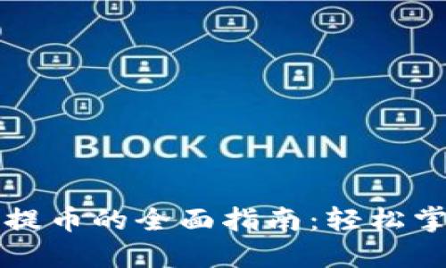 虚拟货币充币与提币的全面指南:轻松掌握数字资产管理