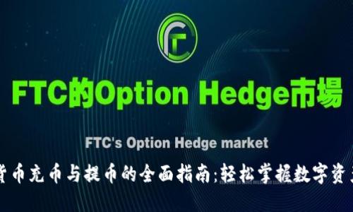 虚拟货币充币与提币的全面指南:轻松掌握数字资产管理