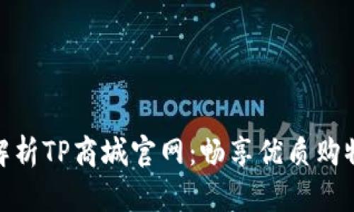 全面解析TP商城官网：畅享优质购物体验