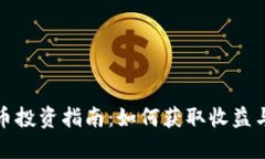 南阳虚拟币投资指南：如