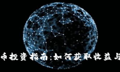 南阳虚拟币投资指南:如何获取收益与降低风险