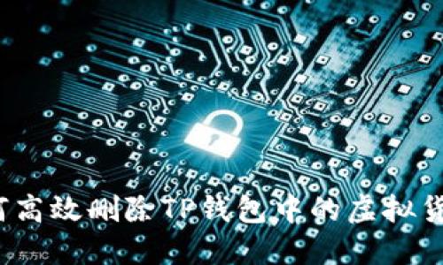 如何高效删除TP钱包中的虚拟货币？