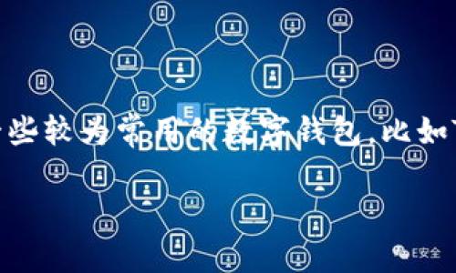 在现代数字钱包的使用中，